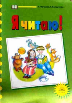 Книга Нечаева Н. Я читаю!, 11-12595, Баград.рф